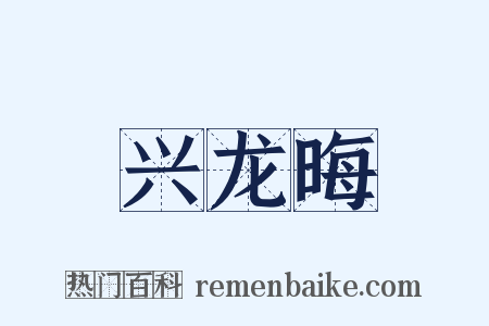 兴龙晦是什么意思的图片